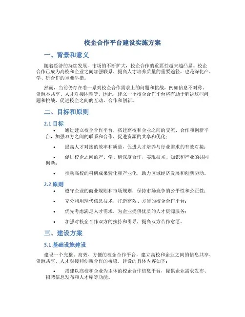 校企合作平台建设实施方案
