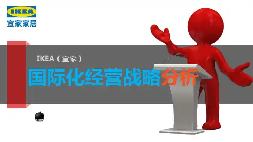 宜家案例分析
