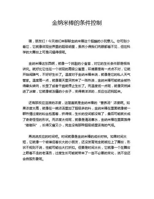 金纳米棒的条件控制