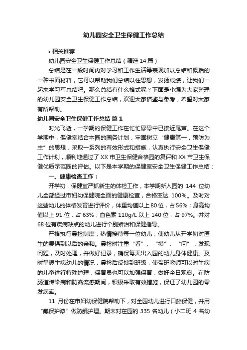 幼儿园安全卫生保健工作总结
