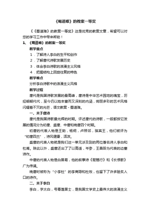 《蜀道难》的教案一等奖