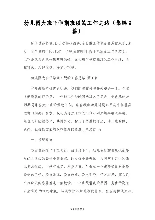 幼儿园大班下学期班级的工作总结(9篇)