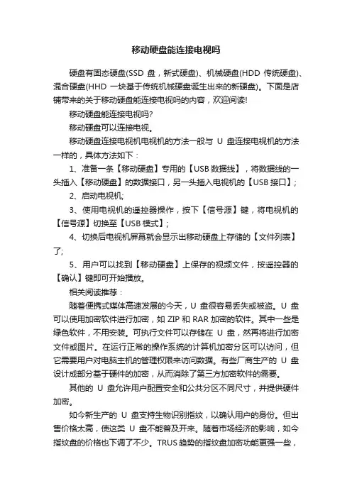 移动硬盘能连接电视吗