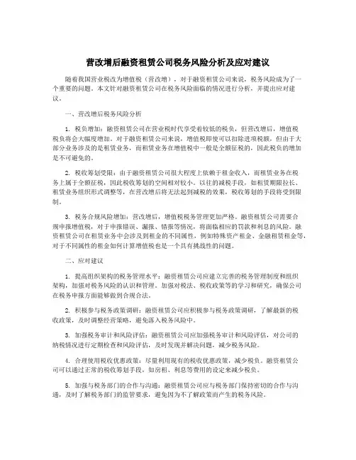 营改增后融资租赁公司税务风险分析及应对建议