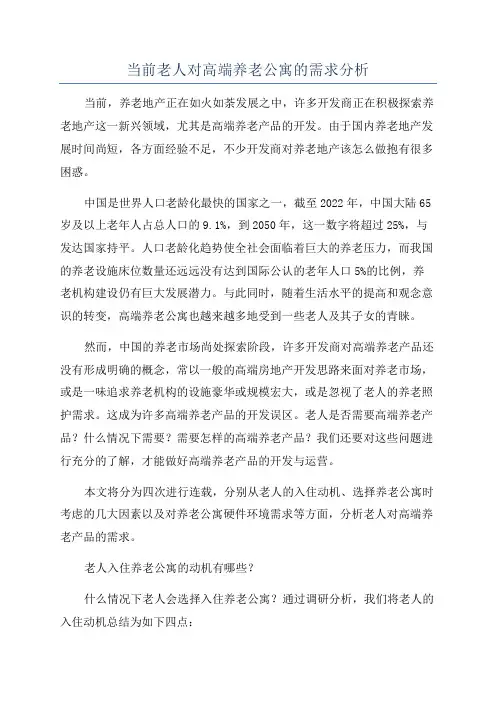 当前老人对高端养老公寓的需求分析