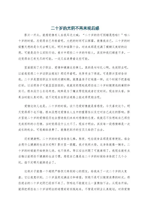 二十岁的光阴不再来观后感
