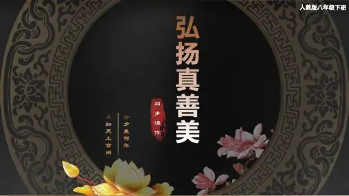 第一单元第2课《弘扬真善美》课件 人教版初中美术八年级下册