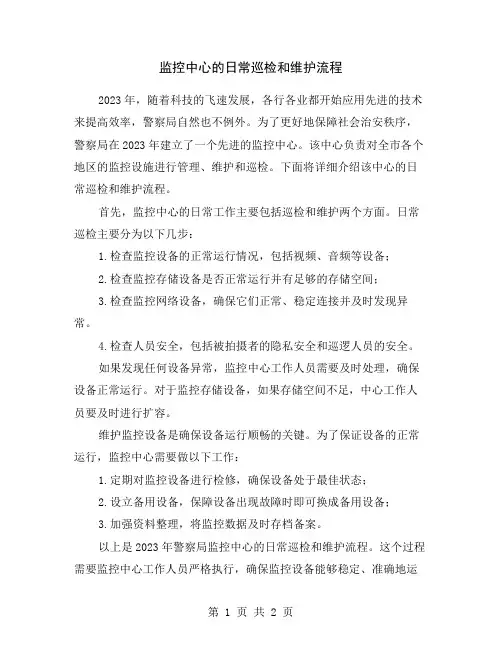 监控中心的日常巡检和维护流程
