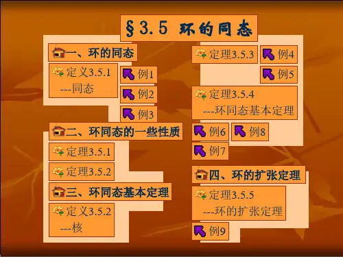 环同态基本定理