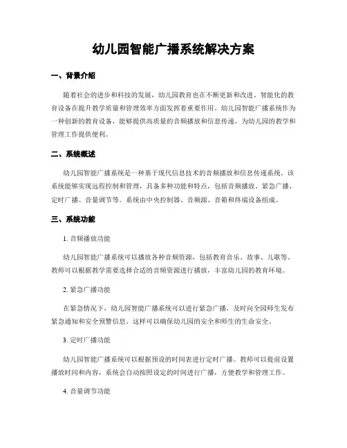 幼儿园智能广播系统解决方案