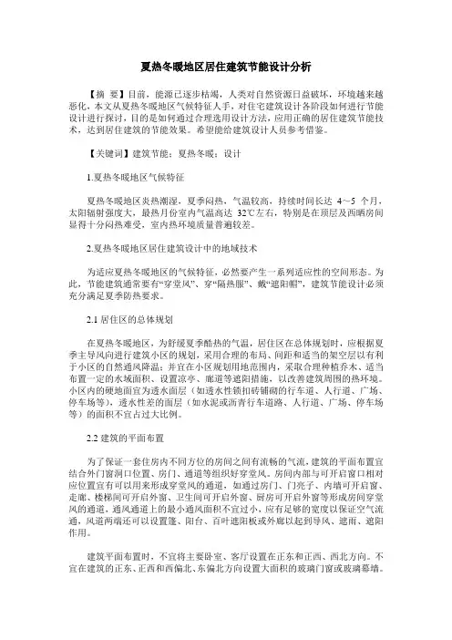 夏热冬暖地区居住建筑节能设计分析