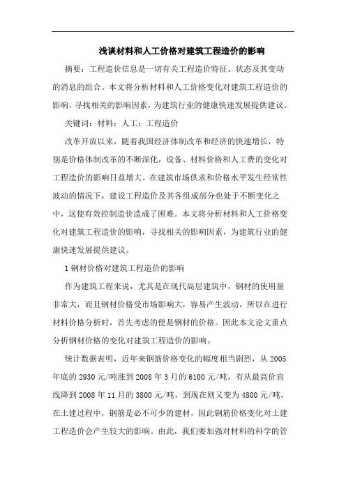材料和人工价格对建筑工程造价影响