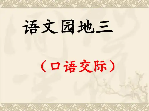 人教版语文二年级下册语文园地三(口语交际)
