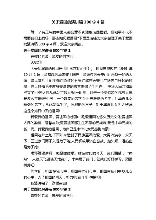 关于爱国的演讲稿300字4篇