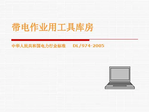 带电作业用工具库房