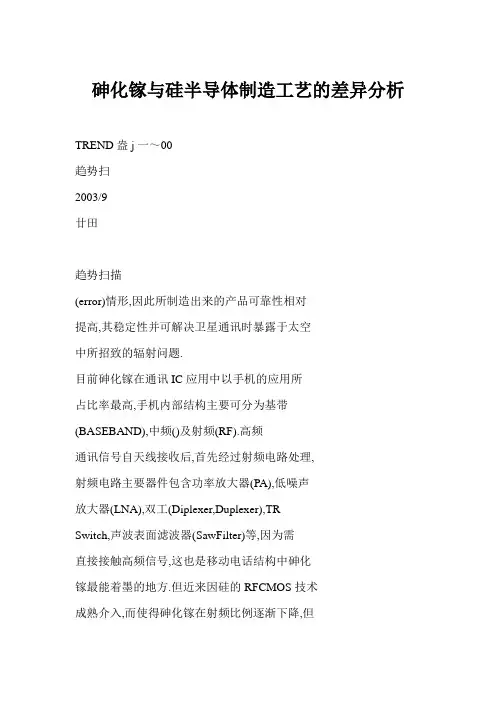[doc] 砷化镓与硅半导体制造工艺的差异分析