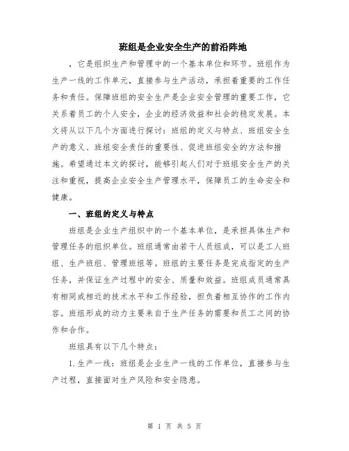 班组是企业安全生产的前沿阵地