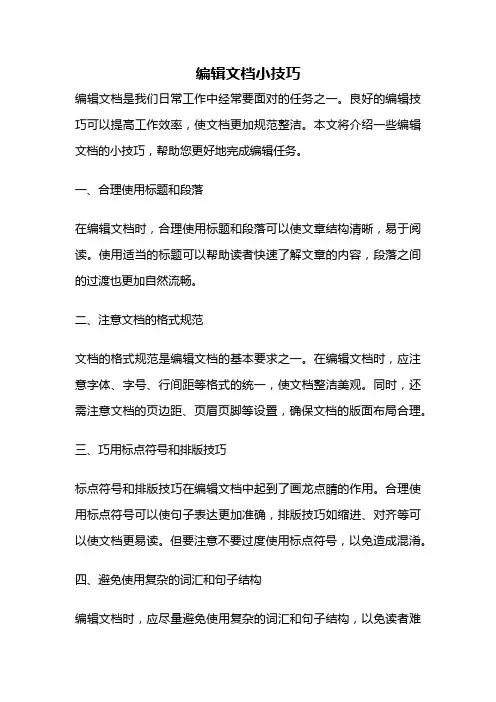 编辑文档小技巧