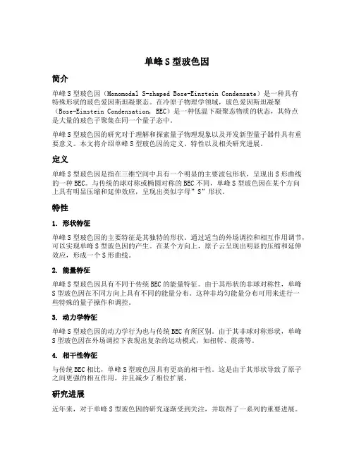 单峰s型玻色因
