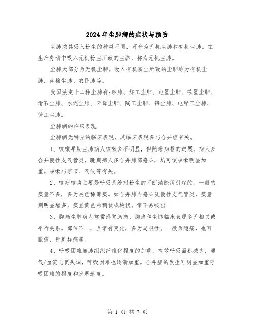 2024年尘肺病的症状与预防（2篇）
