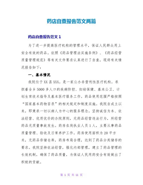 药店自查报告范文两篇