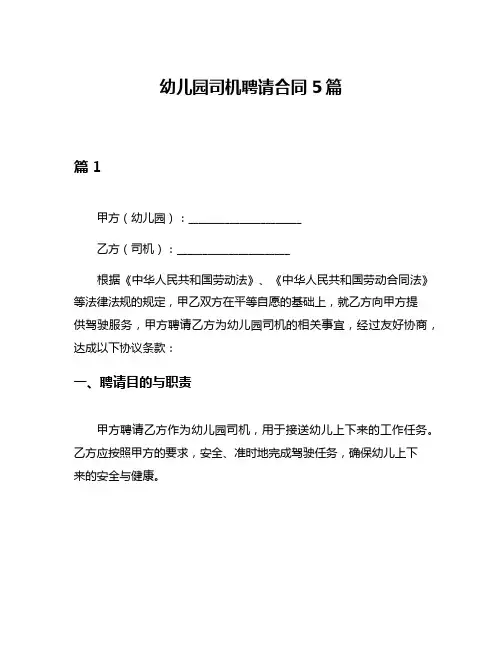 幼儿园司机聘请合同5篇