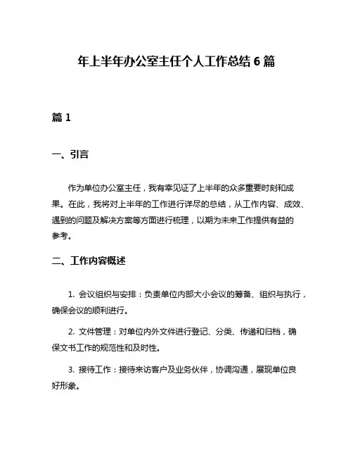 年上半年办公室主任个人工作总结6篇