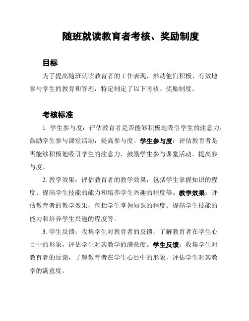 随班就读教育者考核、奖励制度