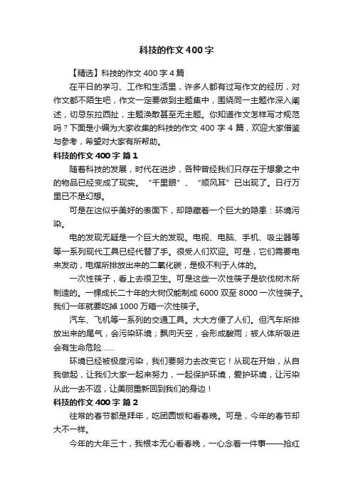 科技的作文400字