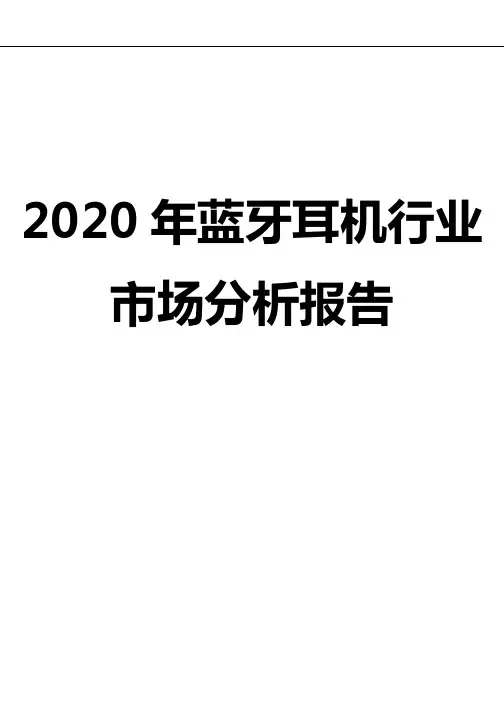 2020年蓝牙耳机行业市场分析报告