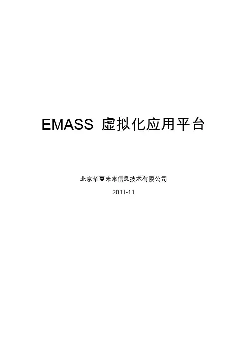 EMASS_虚拟化应用平台