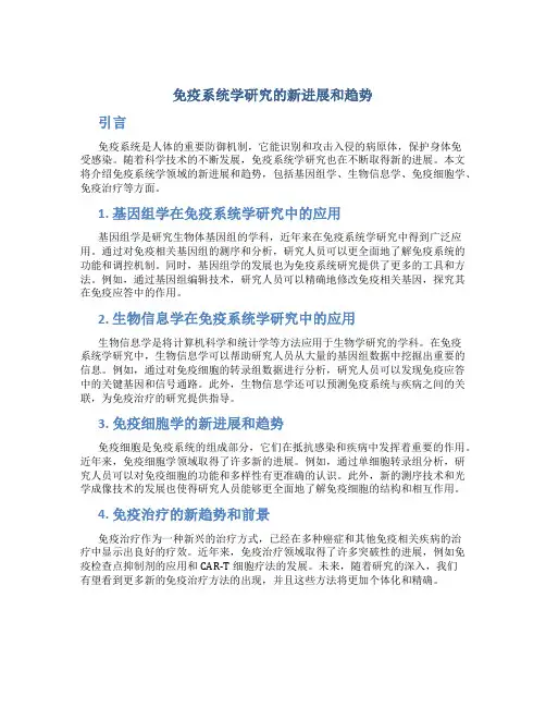 免疫系统学研究的新进展和趋势