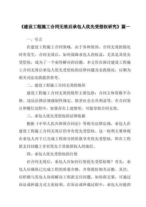《2024年建设工程施工合同无效后承包人优先受偿权研究》范文