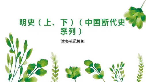 明史(上、下)(中国断代史系列)