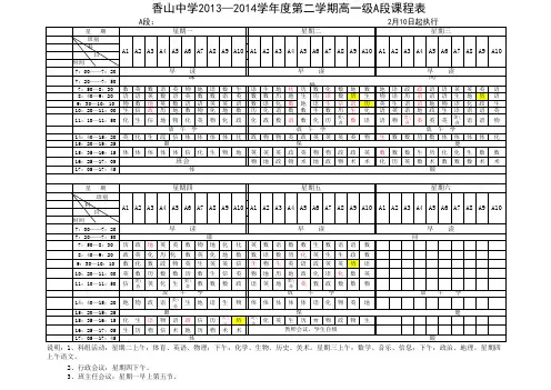 2013-2014年高一级第二学期A段课程表(2.10更新)