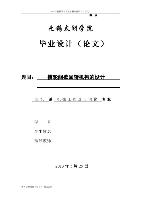槽轮间歇回转机构的设计