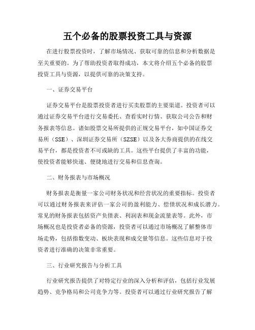 五个必备的股票投资工具与资源