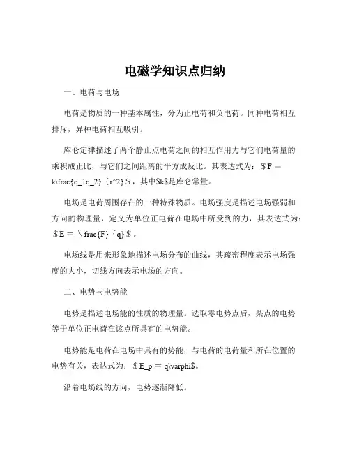 电磁学知识点归纳