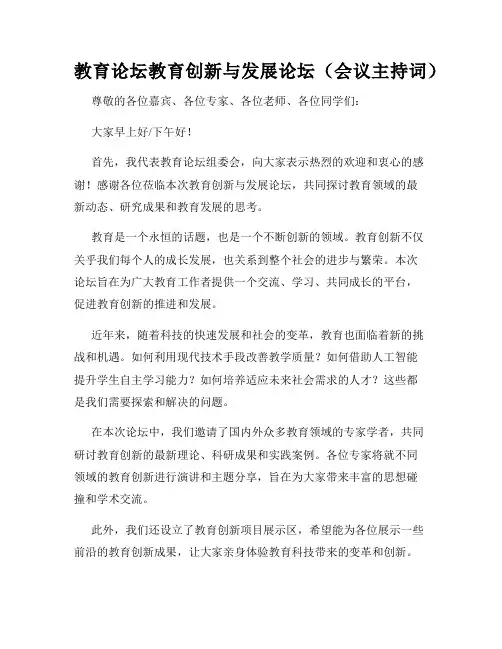 教育论坛教育创新与发展论坛(会议主持词)