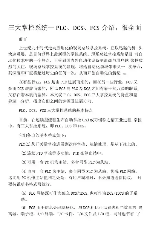 三大控制系统-PLC、DCS、FCS介绍,很全面