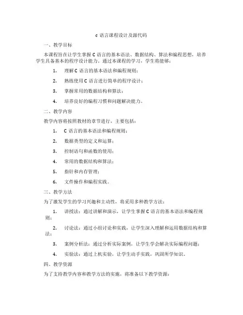 c语言课程设计及源代码