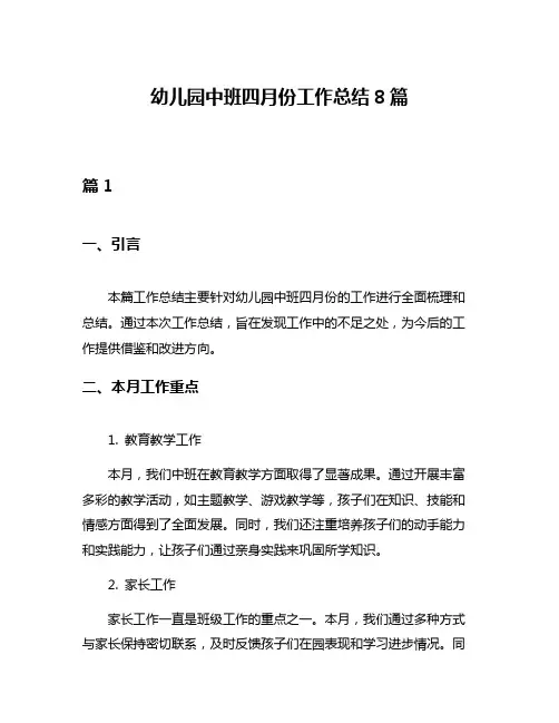 幼儿园中班四月份工作总结8篇