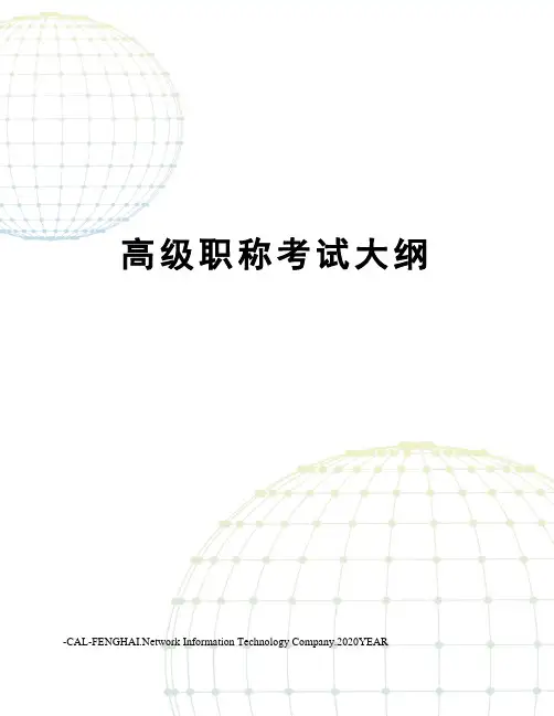 高级职称考试大纲