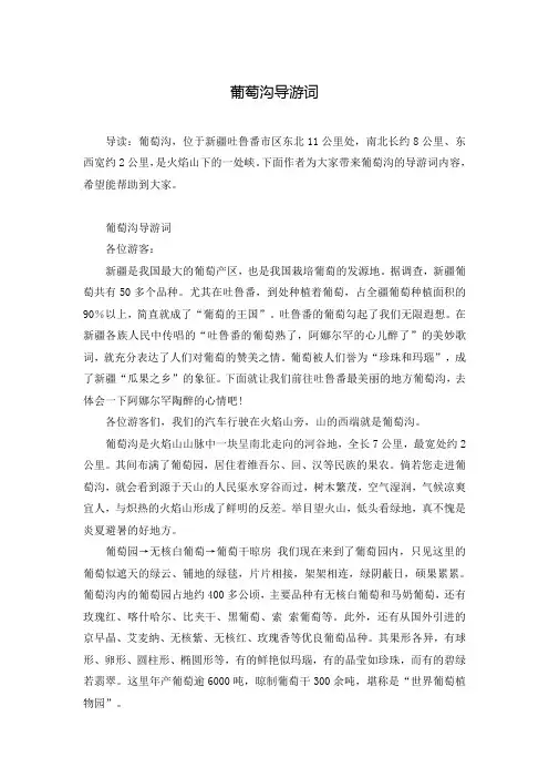 葡萄沟导游词