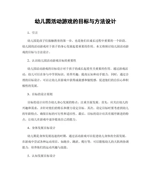 幼儿园活动游戏的目标与方法设计