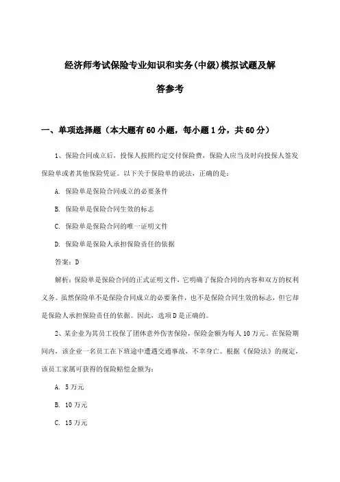 经济师考试保险(中级)专业知识和实务试题及解答参考