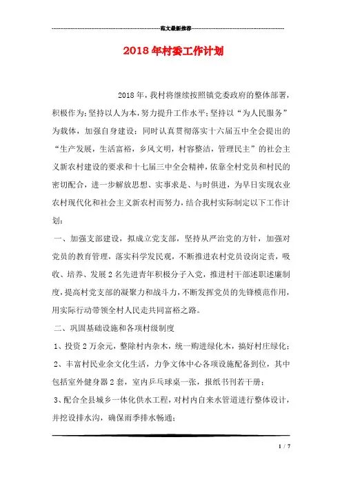 2018年村委工作计划