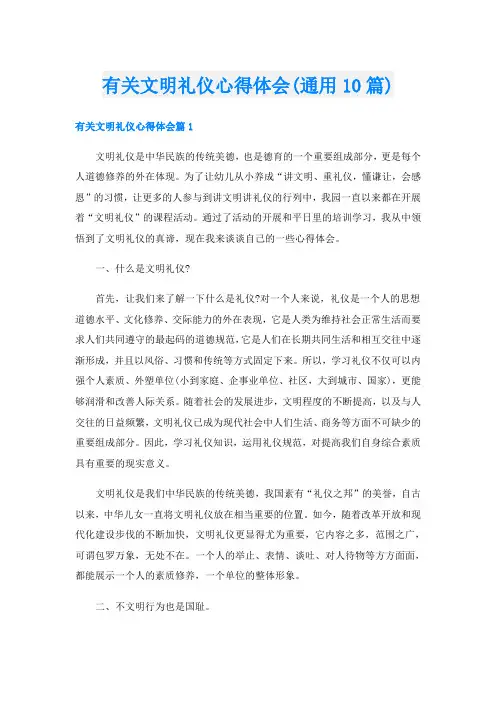 有关文明礼仪心得体会(通用10篇)