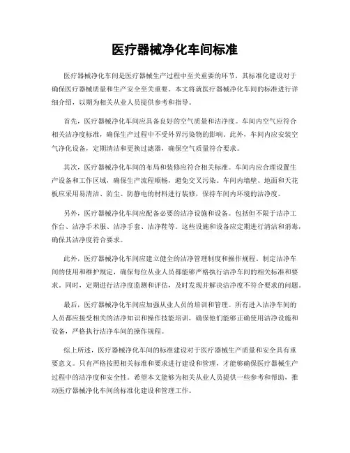 医疗器械净化车间标准
