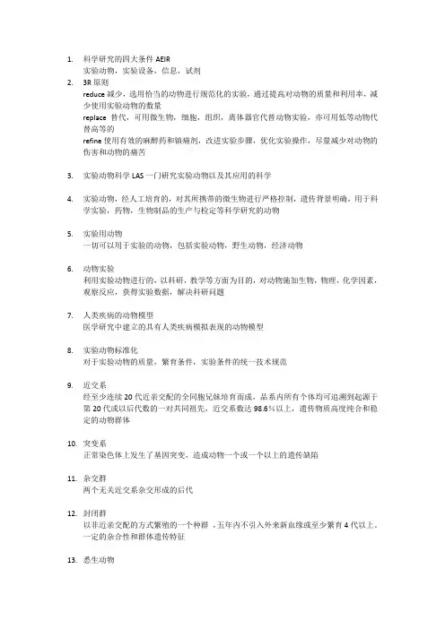 实验动物学名词解释重点